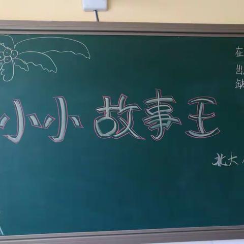 清华小学幼儿八班《小小故事王》初赛