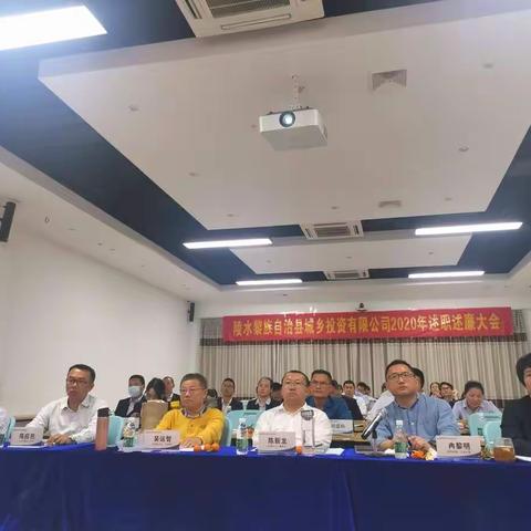 陵水城投公司召开2020年度中层干部述职述廉大会