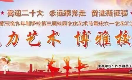 魅力艺术  博雅校园 ——蔡玉窑九年制学校第三届校园文化艺术暨庆“六一”文艺展演