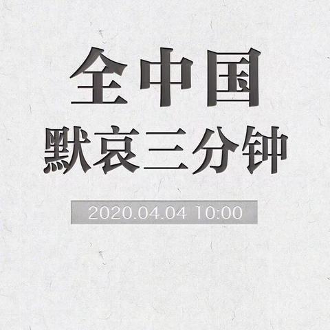 2020.4.4—我们不会忘记