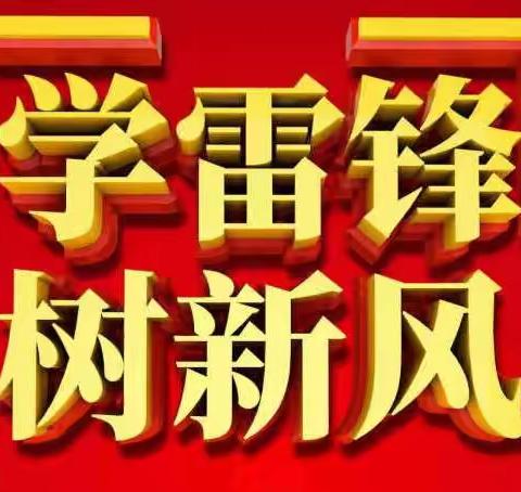 “弘扬雷锋精神  铸就灿烂未来” ——开封市马市街小学“雷锋日”系列活动