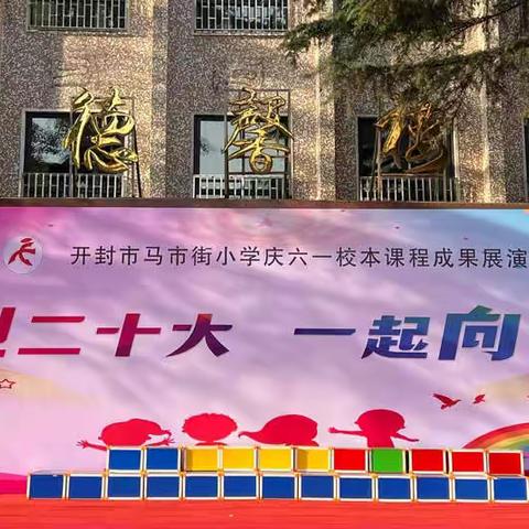 喜迎二十大  一起向未来——开封市马市街小学庆“六一”校本课程成果展演