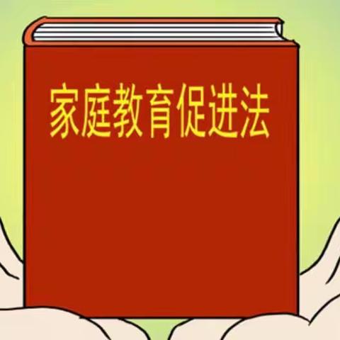 同心守护  幸福共育——开封市马市街小学关于学习贯彻《家庭教育促进法》致全体家长的一封信