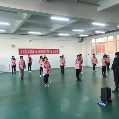 【“绳”采飞扬】新乡县古固寨镇第一幼儿园教师体育技能（跳绳）培训