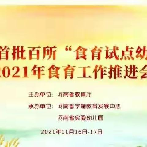 【新乡县古固寨镇第一幼儿园】河南省首批百所“食育试点幼儿园”2021年线上食育工作推进会纪实