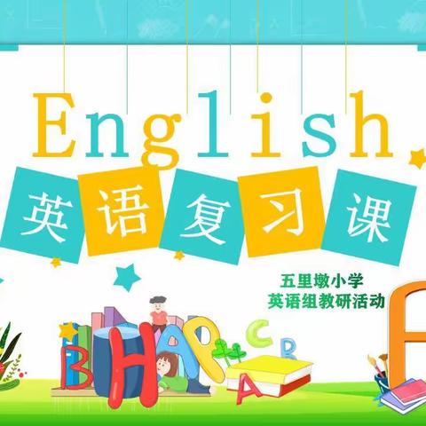 直播教学——复习引路教研，五小英教团队整装待发！