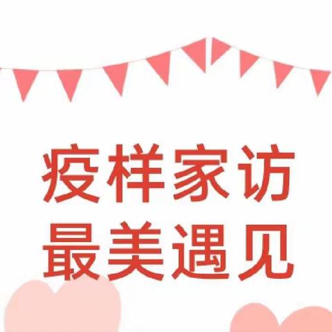 山南市第二实验幼儿园小四班        “家园携手共战疫，线上家访暖人心”