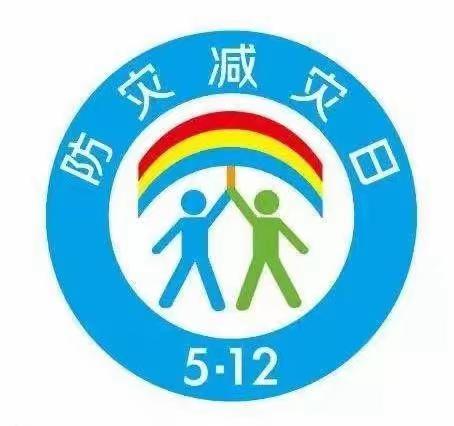 防疫在家中 安全不放松 ——防灾减灾知识