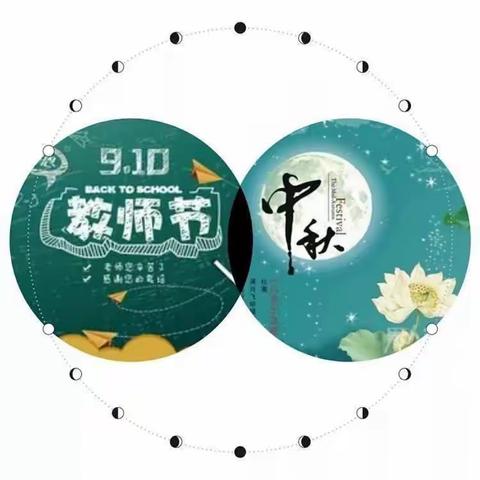 九月金秋，当教师节遇上中秋节，双节同庆，尊师重道，阖家幸福！