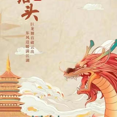 湖滨镇中心幼儿园中三班“🐲二月二龙抬头”