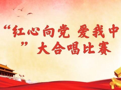 重温经典歌曲，传承红色精神——密山市八五七学校2021“红心向党 爱我中华”歌咏比赛