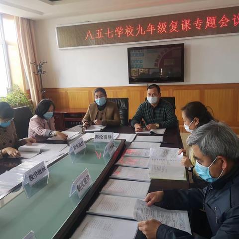 鼓足干劲，全力以赴，攻坚克难，备战中考——密山市八五七学校九年级复课专题会议