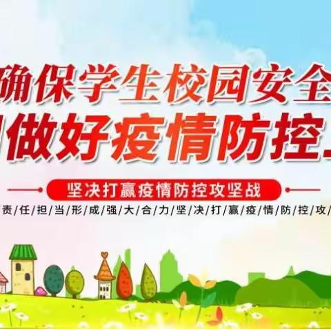 密山市八五七学校关于进一步做好疫情防控工作的重要通知