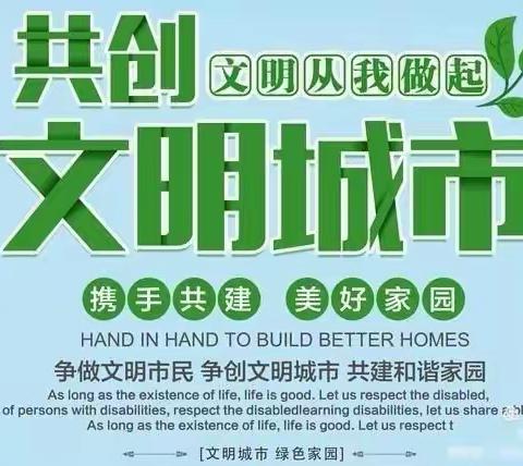 “小手拉大手 文明伴我行”——密山市八五七学校致家长一封信