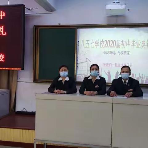 师恩难忘 母校情深——八五七学校2020届初中毕业典礼