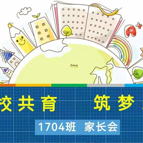 家校共育 筑梦未来，—1704班家长会