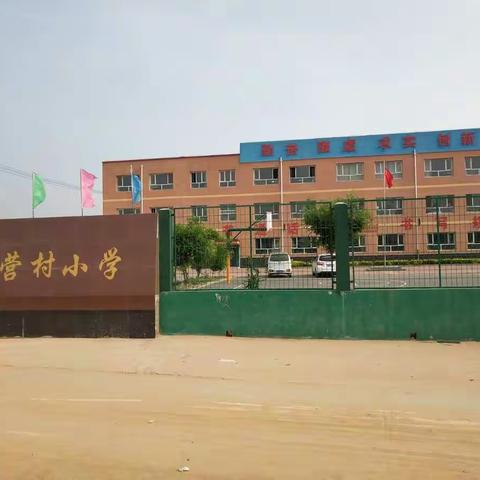 张村营小学掠影