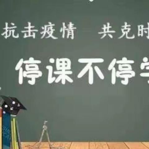 停课不停学，“疫”起上网课——宋家庄小学线上教学活动纪实