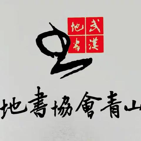 丹青绘盛世、翰墨书党恩 —— 武汉市地书协会青山分会庆祝中国共产党成立100周年书画网展