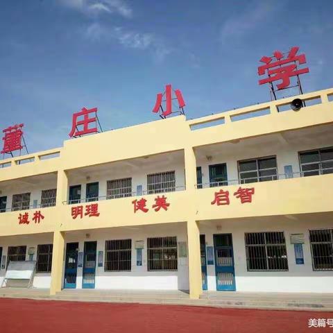 教育改变命运，知识创造财富，学习充实人生———董庄小学“美丽校园”宣传美篇