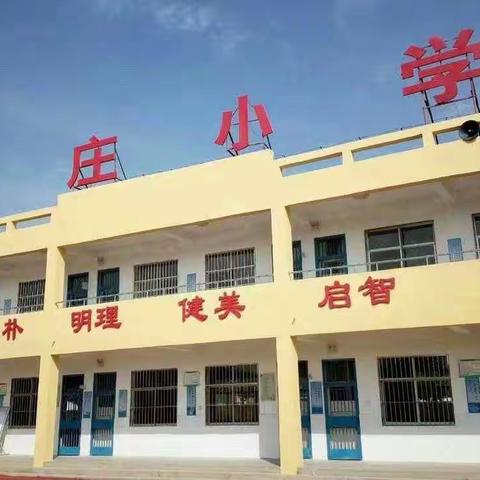 董庄小学 安全教育 “珍爱生命，预防溺水”