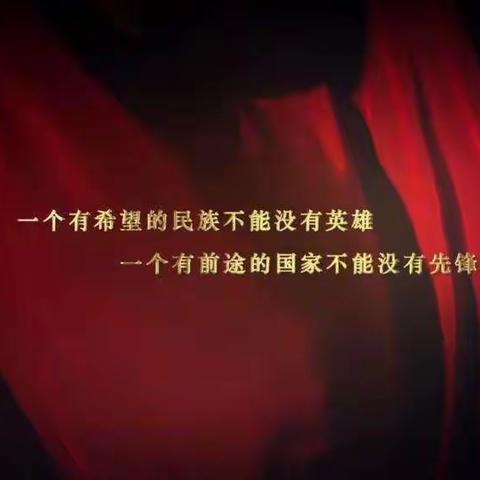 缅怀先烈，网上祭英烈活动纪实