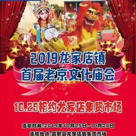 厉害了龙家店！老北京民俗文化大庙会10月25号在龙家店集贸市场正式开幕了！