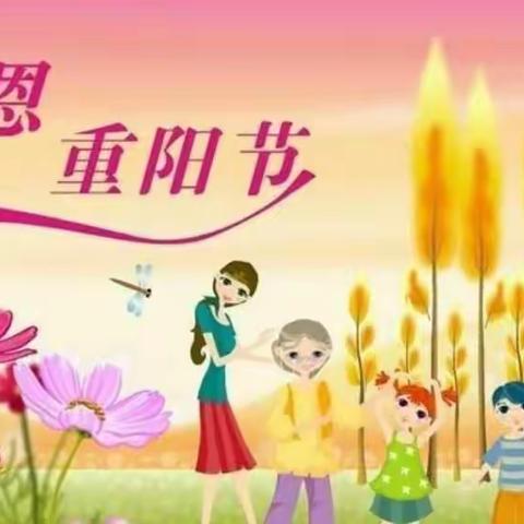 🌸中五班🌸重阳节“孝敬长辈，以礼待人”💑