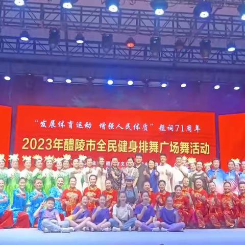 “发展体育运动   增强人民体质”题词71周年暨2023年醴陵市全民健身排舞广场舞活动
