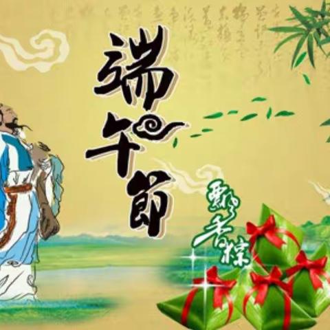 中国传统节日——端午节