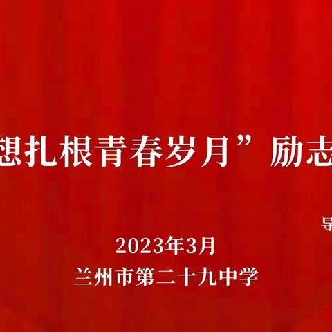 少年奋起正当时  我的青春不迷茫——兰州市第二十九中学青春励志、百日誓师系列活动