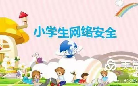 网络安全，你我同行！