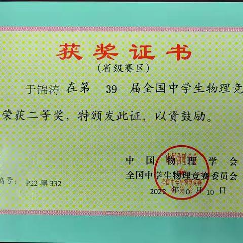 吾辈需向上，未来皆可期——祝贺虎林市高级中学于锦涛同学在第39届全国中学生物理竞赛中取得可喜成绩！