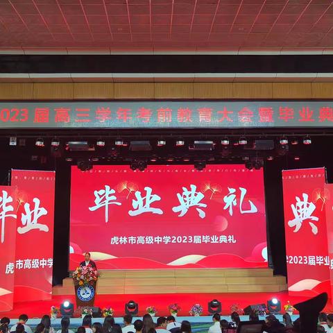 2023届高三学年考前教育大会暨毕业典礼