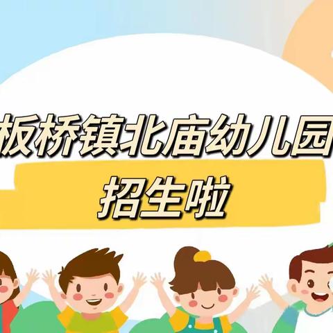 隆阳区板桥镇北庙幼儿园2023年秋季学期招生简章