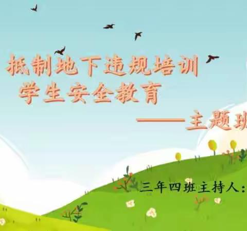锡市三校三年四班抵制违规培训及安全教育——主题班会