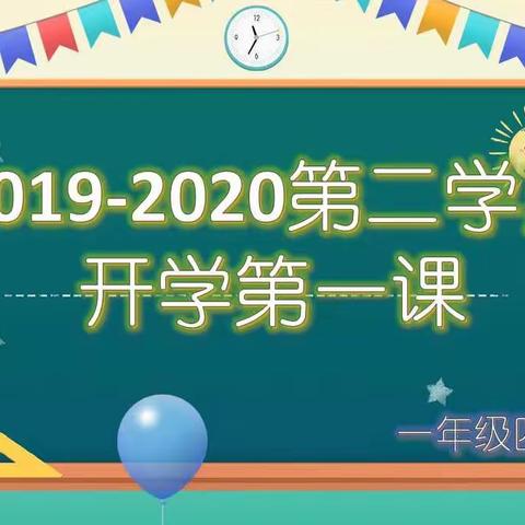 锡林浩特市第三小学一年级四班开学第一课