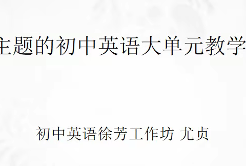 牢记使命，做永不掉队的新时代教师——徐芳初中英语工作坊送教下乡“基于主题的大单元教学设计”线上培训活动