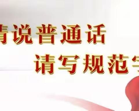 【 教师培训】教师教学用语用字规范要求及措施