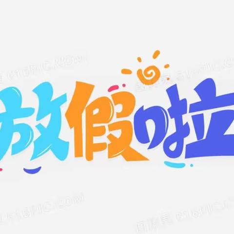 迎缤纷暑假 做阳光少年——东河区回民小学2023年暑假实践作业及安全提示。