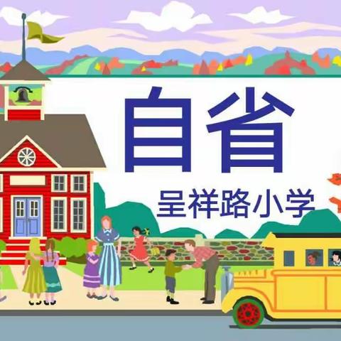 《自省》主题班会——呈祥路小学四（7）中队