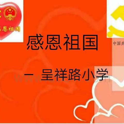 《感恩祖国》主题班会——呈祥路小学四（7）中队