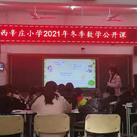 西辛庄小学2021年冬季数学公开课