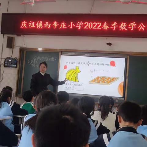 展课堂风采，促教师成长（庆祖镇西辛庄小学教师公开课）