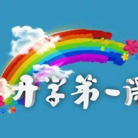 启航新征程     精彩“第一课”