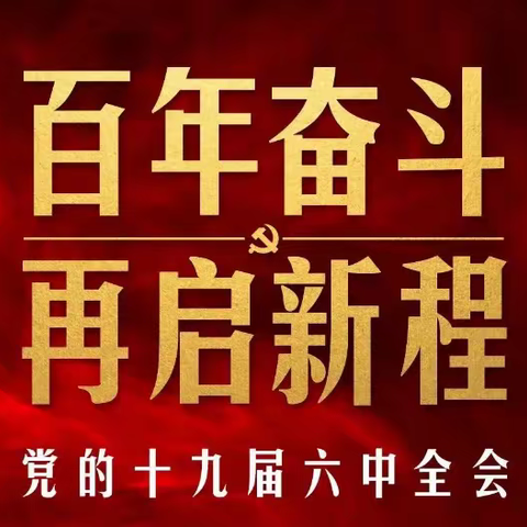 深州团支部组织青年员工学习贯彻党的十九届六中全会精神