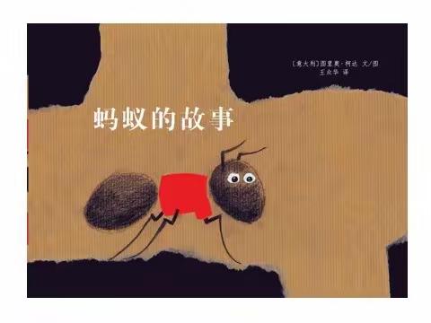 绘本故事《蚂蚁的故事》