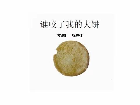 绘本故事《谁咬了我的大饼》