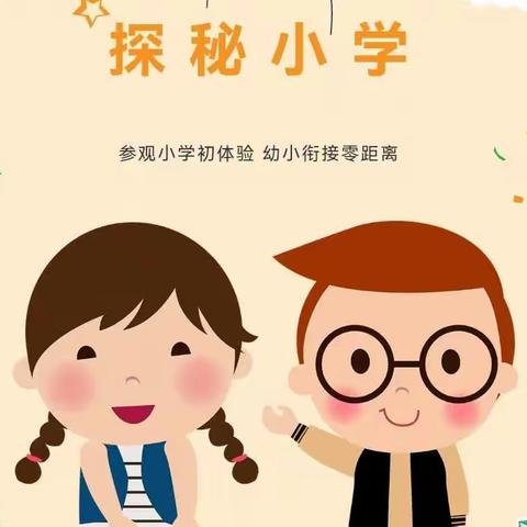 【幼小衔接】幼小衔接，共育未来——大庙学校幼小衔接工作纪实