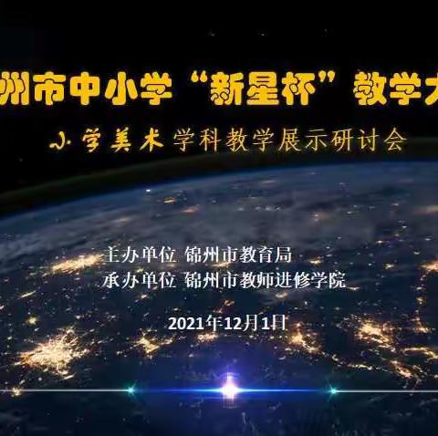 锦州市“新星杯”教学大赛（小学美术）教学展示研讨会——陵水小镇学校李若溪的《树叶拓印》获特等奖